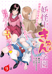 [ハレム]妖怪王きゅん学園　第9話