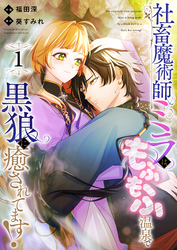 社畜魔術師ミラは、もふもふ温泉で黒狼に癒されてます！