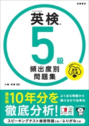 英検5級　頻出度別問題集　音声DL版
