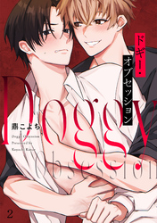 ドギー・オブセッション(2)