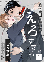 真面目な課長がえろすぎる　単話版