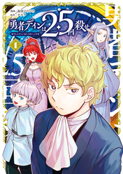 【期間限定　無料お試し版】勇者ディンは2.5回殺せ