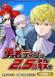 【期間限定　無料お試し版】勇者ディンは2.5回殺せ【分冊版】 2巻
