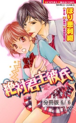 キスより熱いラブソング ２ 絶対君主彼氏【分冊版6/6】
