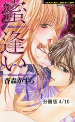 カレとＳ×Ｍな関係 ２ 蜜逢い【分冊版4/10】