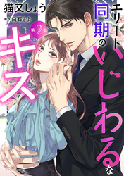 エリート同期のいじわるなキス 分冊版 2