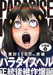 パラダイスキングダム 分冊版 9