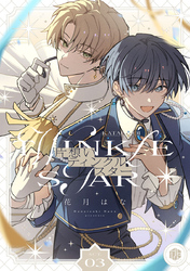 片想いティンクルスター　第3話