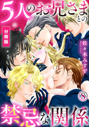 5人のお兄さまとの禁忌な関係【分冊版】（8）