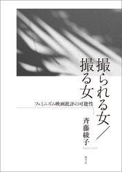撮られる女／撮る女