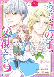 あなたがこの子の父親ですか？ 8