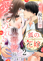 狐の花嫁～今宵、呪われ妻は鬼将校に愛でられる～【おまけ描き下ろし付き】　2巻