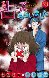 マジメに占ってもらいました23［1話売り］