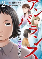 アンバランス～私だけがブスだった～ 2巻