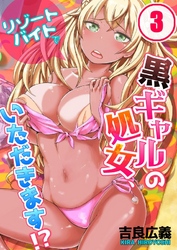 リゾートバイトで黒ギャルの処女、いただきます！？(3)