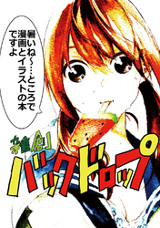 【期間限定　無料お試し版】雑創バックドロップ