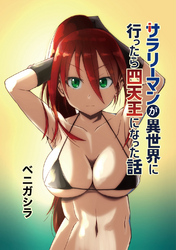 【期間限定　無料お試し版】サラリーマンが異世界に行ったら四天王になった話【同人版】