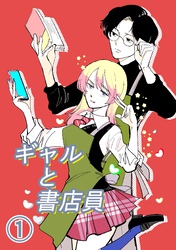 【期間限定　無料お試し版】ギャルと書店員