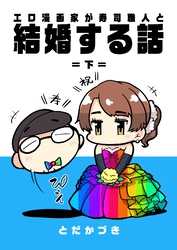 エロ漫画家が寿司職人と結婚する話 2 ＝下＝