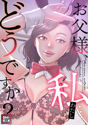 お父様、私…どうですか？【特別修正版】(16)