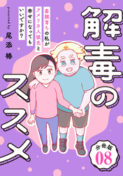 解毒のススメ ～毒親育ちの私がアメリカ人彼氏と幸せになってもいいですか？～【分冊版】8