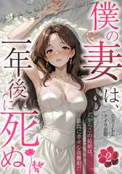 僕の妻は、一年後に死ぬ。だからこの結婚は、最高に幸せな復讐劇だ（フルカラー）　2