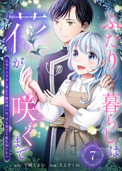 ふたり暮らしは花が咲くまで～花売りの少女と香りの魔法使いは、恋を育てる術を知らない～（7）