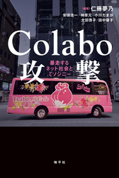 Colabo攻撃