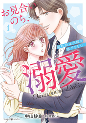 お見合いのち、溺愛～副社長は花嫁を逃がさない～