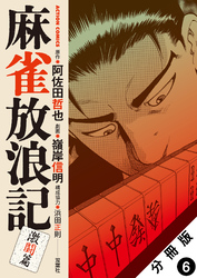 【期間限定　無料お試し版】麻雀放浪記　激闘篇 分冊版 6
