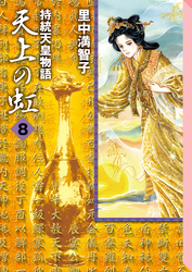 天上の虹（８）