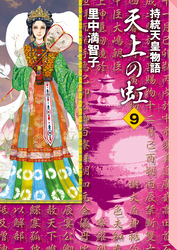 天上の虹（９）