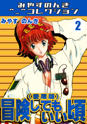 冒険してもいい頃2＜愛蔵版＞・みやすのんきコレクション
