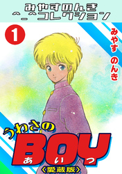 うわさのBOY＜愛蔵版＞・みやすのんきコレクション