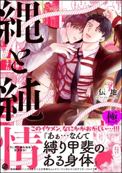 縄と純情【極】