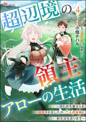超辺境の領主アローの生活 ～濡れ衣を着せられ追放されましたが、二人の女神と新生活を送ります～ コミック版（分冊版）　【第4話】