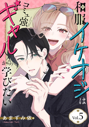 和服イケオジはコミュ強ギャルから学びたい　5巻