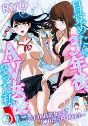 目覚めたら３年後、ＡＶ女優になった私～ココロは処女でも挿れたらトロトロ！？～（３）