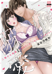 二階から溺愛～後輩彼氏に激しく抱かれてかき回されて～【単行本版】