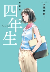 【期間限定　試し読み増量版】新装版　四年生