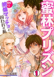 蜜林プリズン～100人の絶倫マッチョと囚われの私～