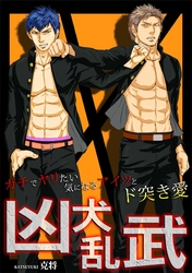 凶犬乱武～ガチでヤリたい気になるアイツとド突き愛～