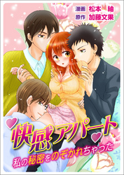 快感アパート～私の秘密をのぞかれちゃった～ ２