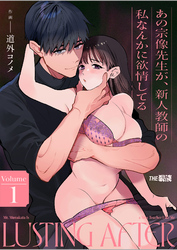 あの宗像先生が、新人教師の私なんかに欲情してる