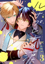 ルナプレナの涙 3