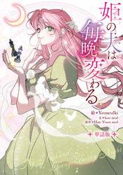 【期間限定　無料お試し版】姫の夫は毎晩変わる　【単話版】: 3-2