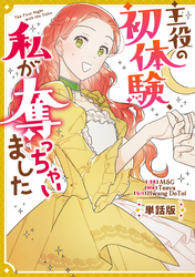 【期間限定　無料お試し版】主役の初体験、私が奪っちゃいました　【単話版】: 5