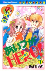 【期間限定　試し読み増量版】あいつがＨＥＲＯ