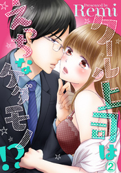 クール上司はえっちなケダモノ！？ 2話
