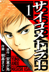 サイコメトラー（ハーパーコリンズ・ジャパン×アルト出版）